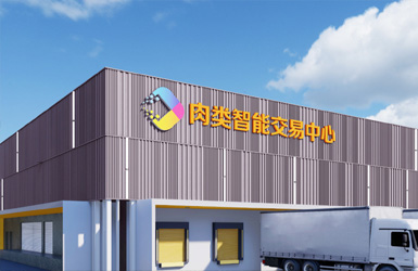 供广深圳肉类智能交易市场案例图片