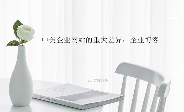 中美企业网站的重大差异:企业博客
